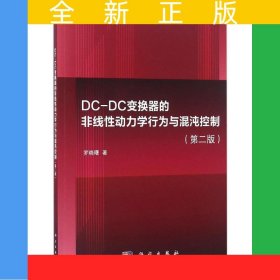 DC-DC變換器的非線性動(dòng)力學(xué)行為與混沌控制（第二版）
