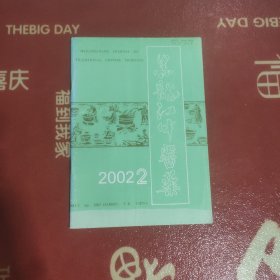 黑龙江中医药:2002－2