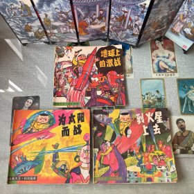动画大王.科幻画库:到火星上去、地球上的激战、为太阳而战（3册合售）