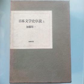 日本文学史序说 上下册布面精装