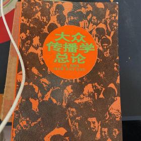 大众传播总论