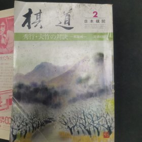 【日文原版杂志】棋道 昭和56年 第57卷 1981年2月号