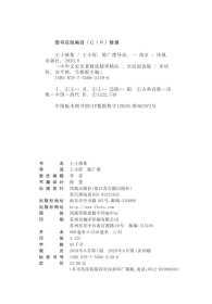 王士禛集（中华文史名著精选精译精注：全民阅读版/章培恒 安平秋 马樟根主编）王小舒，陈广澧导读 黄 王小舒，陈广澧导读 黄永年审阅 9787550631496