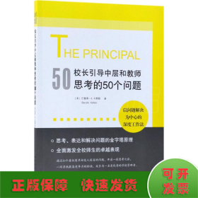 校长引导中层和教师思考的50个问题：以问题解决为中心的深度工作法，有效使用每一点精力