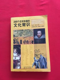 2000个应该知道的文化常识