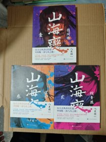 山海变：1.指尖错、2.绾青丝、3.星野乱（三本合售）