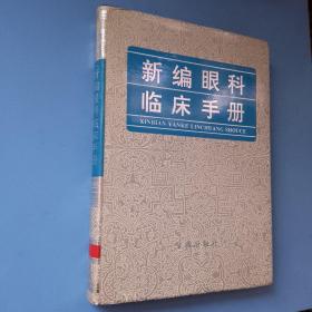 新编眼科临床手册，一版一印精装板