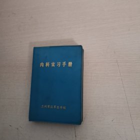 内科实习手册