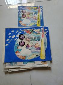 陆汝浩等彩色连环画原稿孙悟空海底大战第1集《激战珊瑚洞》一套110幅全 附封面 及出版物一册