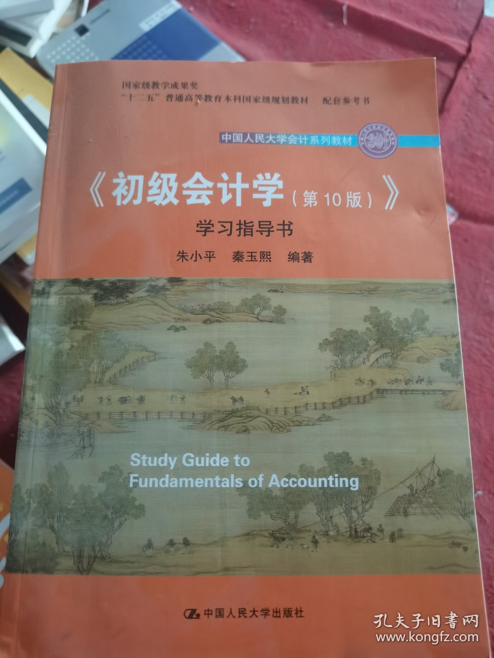 初级会计学(第10版）学习指导书（“十二五”普通高等教育本科国家级规划教材配套参考书）（二手）