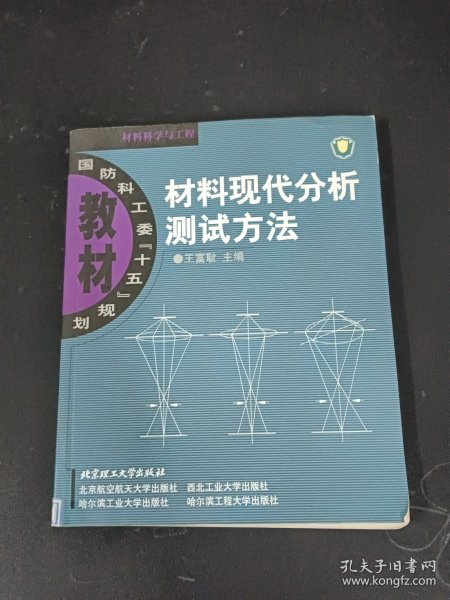 材料现代分析测试方法