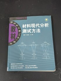 材料现代分析测试方法