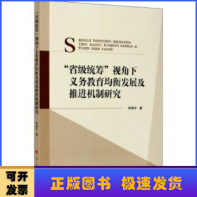 “省级统筹”视角下义务教育均衡发展及推进机制研究