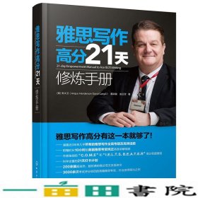 雅思写作高分21天修炼手册（21-dayEmpowermentManualtoAceI