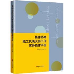 集体协商、职工代表大会工作实务操作手册