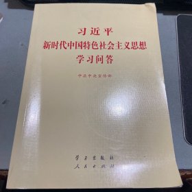 习近平新时代中国特色社会主义思想学习问答普及本