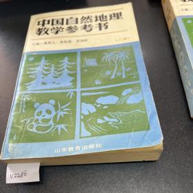 中国自然地理教学参考书.上册