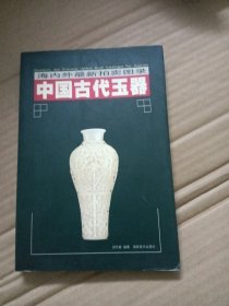 中国古代玉器 下册