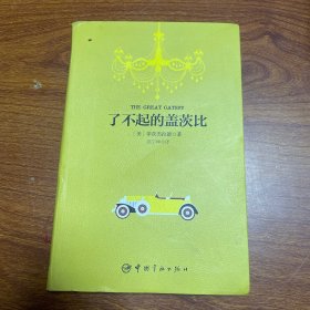 了不起的盖茨比