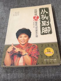从头到脚说健康2