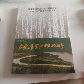 沈阳军区黑龙江生产建设兵团三师二十二团知青纪念文集
朝花夕拾一