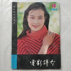 电影评介1984年第10期