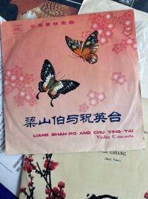 黑胶木老唱片 沈榕 独奏 小提琴协奏曲梁山伯与祝英台+早期唱片 俞丽娜 独奏 小提琴协奏曲梁山伯与祝英台 33转 两张合售