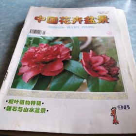中国花卉盆景第一期（2，5，6，8，9，11期任选）。选三本以上（含三本）仅收一本运费