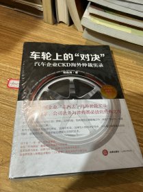 车轮上的“对决”：汽车企业CKD海外仲裁实录