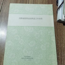 川黔运动系统结构及工作原理