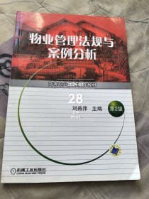 高等职业技术教育教材：物业管理法规与案例分析 二手正版如图实拍