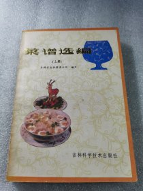 菜谱选编上册 吉林省饮食服务公司 吉林人民出版社