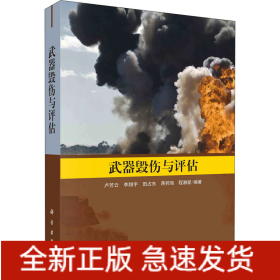 武器毀傷與評(píng)估