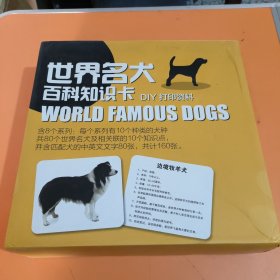 世界名犬百科知识卡(160张)