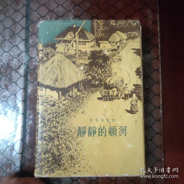 静静的顿河 第四集 1957年一版一印 精装本