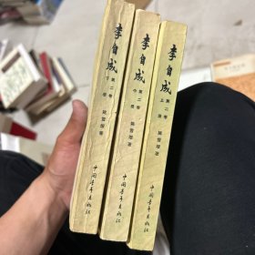 李自成 上中下
