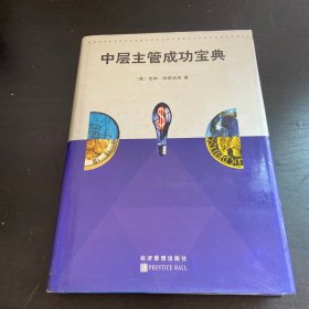 中层主管成功宝典