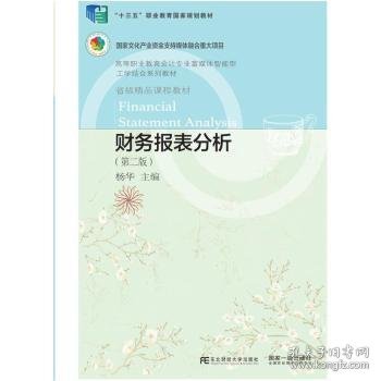 财务报表分析(第2版高等职业教育会计专业富媒体智能型工学结合系列教材) 杨华 9787565440663 东北财经大学出版社有限责任公司