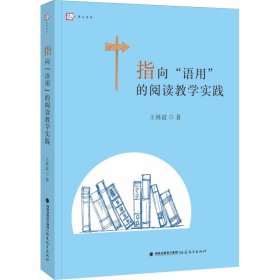 【正版】指向"语用"的阅读教学实践