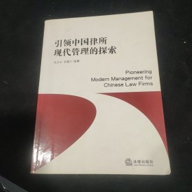 引领中国律所现代管理的探索