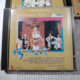 正版CD 中国京剧有声资料精品 珍藏版 / 《杨门女将》演出实况录音第一辑 / 1978年录 1992年整理出版（盘面干净）