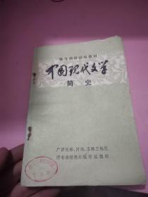 师专函授试用教材 中国现代文学简史