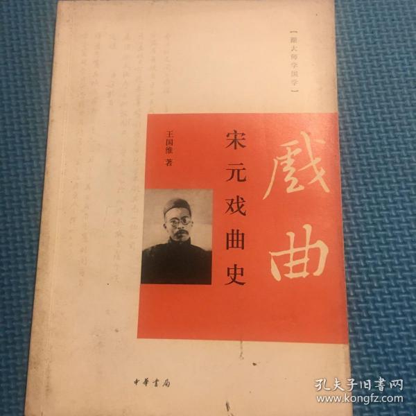 跟大师学国学：宋元戏曲史