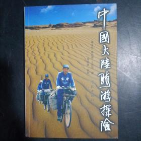 中国大陆骑游探险