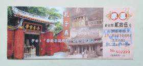 台南孔子庙门票（2009.3.25）