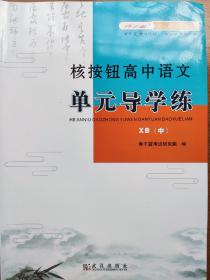 高中语文选择性必修教材中册单元导学练