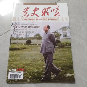 党史纵览2023年第10期