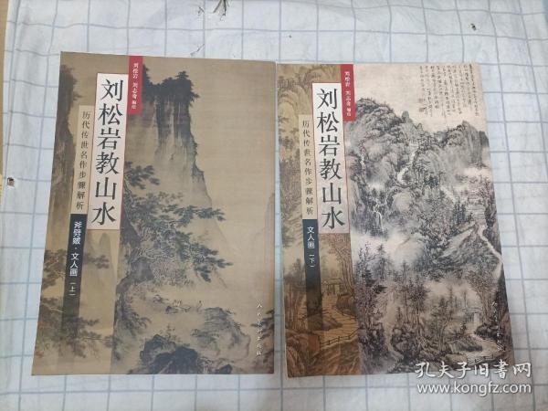 历代传世名作步骤解析：刘松岩教山水（斧劈皴文人画 上）