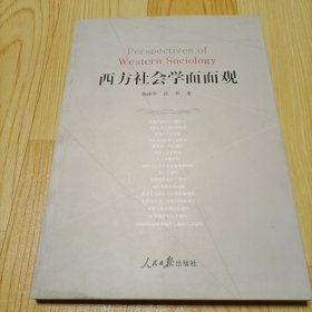 西方社会学面面观