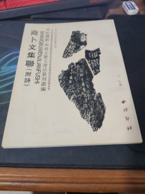商卜文集联（附诗）/世纪传薪甲骨文篆文书法篆刻丛编
